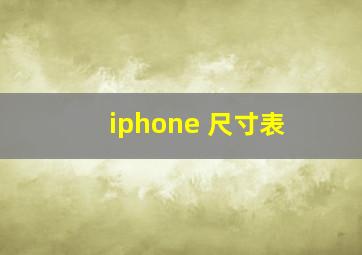 iphone 尺寸表